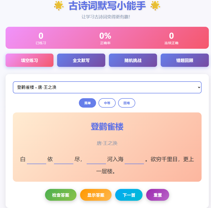 Chinese Poetry Practice